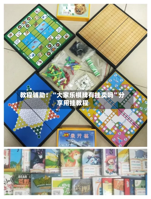 教程辅助！“大家乐棋牌有挂卖吗	”分享用挂教程-第2张图片