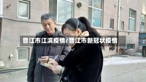 晋江市江滨疫情/晋江市新冠状疫情-第2张图片