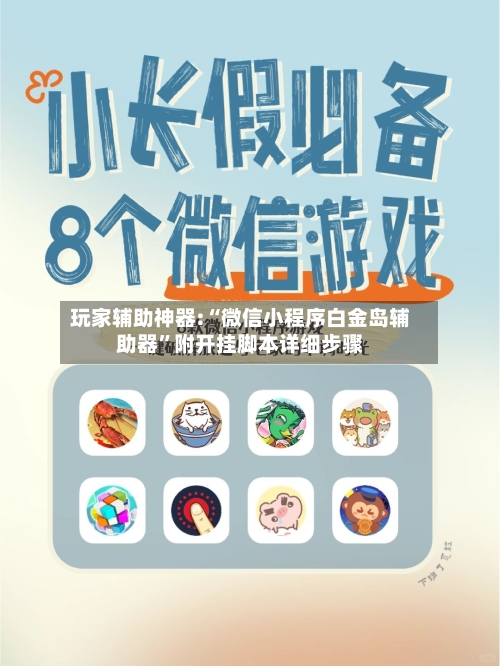 玩家辅助神器:“微信小程序白金岛辅助器”附开挂脚本详细步骤-第1张图片