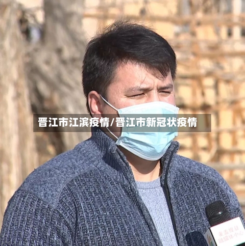 晋江市江滨疫情/晋江市新冠状疫情-第3张图片