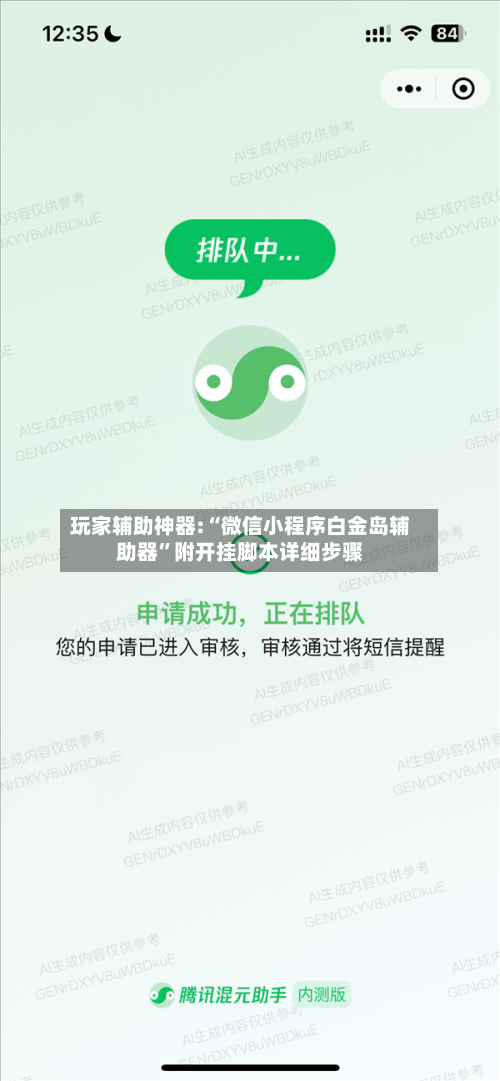 玩家辅助神器:“微信小程序白金岛辅助器	”附开挂脚本详细步骤-第2张图片