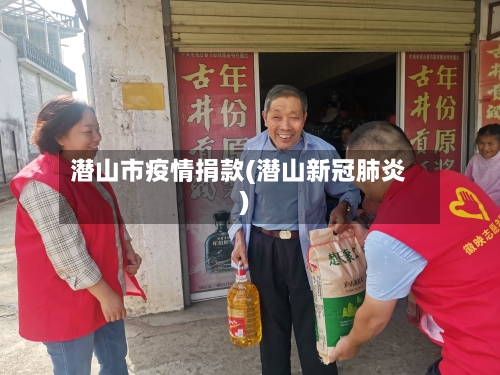 潜山市疫情捐款(潜山新冠肺炎)-第1张图片