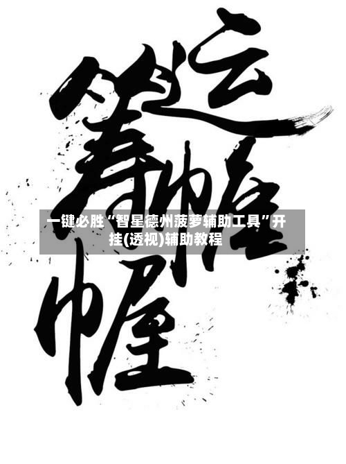 一键必胜“智星德州菠萝辅助工具”开挂(透视)辅助教程-第1张图片