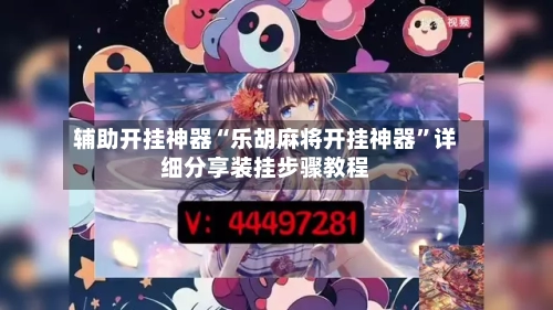 辅助开挂神器“乐胡麻将开挂神器”详细分享装挂步骤教程-第1张图片