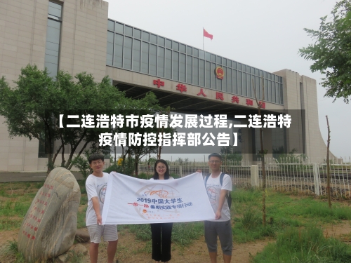 【二连浩特市疫情发展过程,二连浩特疫情防控指挥部公告】-第1张图片