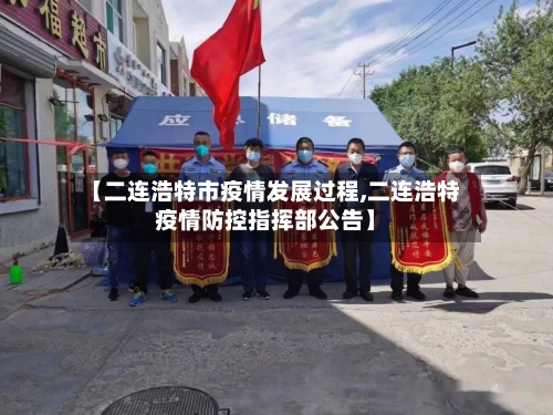 【二连浩特市疫情发展过程,二连浩特疫情防控指挥部公告】-第3张图片