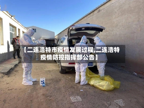 【二连浩特市疫情发展过程,二连浩特疫情防控指挥部公告】-第2张图片
