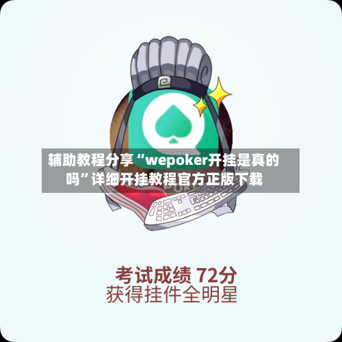 辅助教程分享“wepoker开挂是真的吗	”详细开挂教程官方正版下载-第1张图片