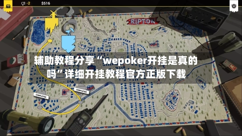 辅助教程分享“wepoker开挂是真的吗”详细开挂教程官方正版下载-第2张图片