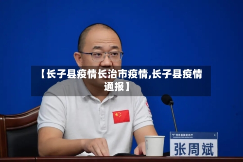 【长子县疫情长治市疫情,长子县疫情通报】-第2张图片