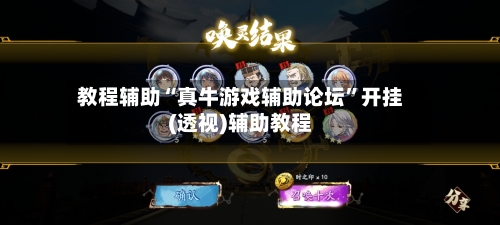 教程辅助“真牛游戏辅助论坛”开挂(透视)辅助教程-第1张图片