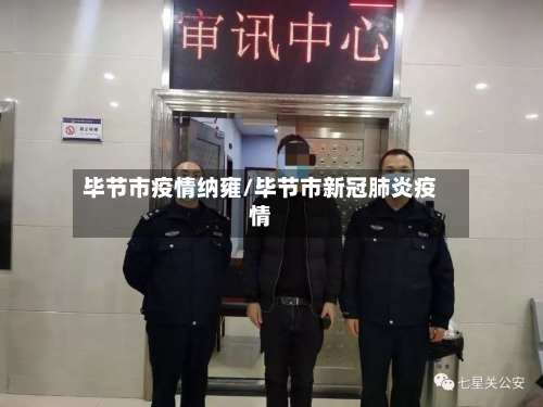 毕节市疫情纳雍/毕节市新冠肺炎疫情-第1张图片