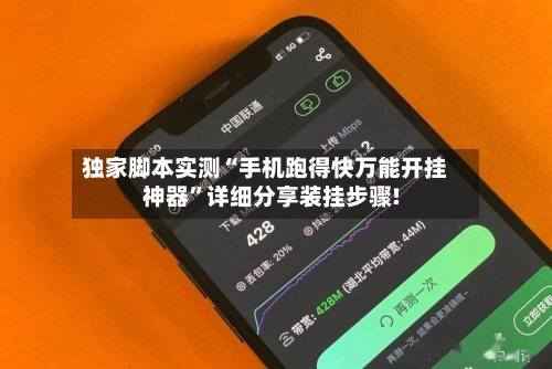 独家脚本实测“手机跑得快万能开挂神器”详细分享装挂步骤!-第3张图片