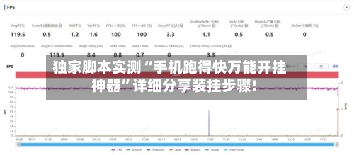 独家脚本实测“手机跑得快万能开挂神器”详细分享装挂步骤!-第1张图片