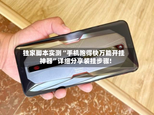 独家脚本实测“手机跑得快万能开挂神器	”详细分享装挂步骤!-第2张图片