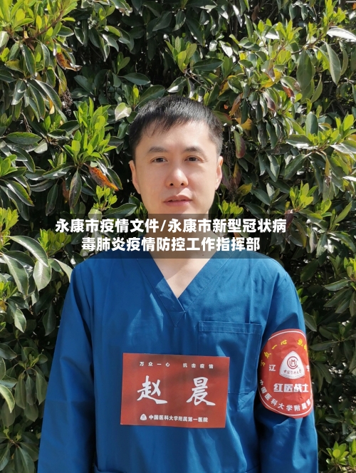 永康市疫情文件/永康市新型冠状病毒肺炎疫情防控工作指挥部-第3张图片