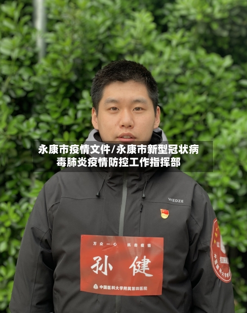 永康市疫情文件/永康市新型冠状病毒肺炎疫情防控工作指挥部-第1张图片