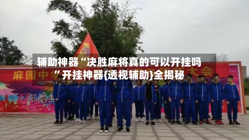 辅助神器“决胜麻将真的可以开挂吗”开挂神器{透视辅助}全揭秘-第1张图片