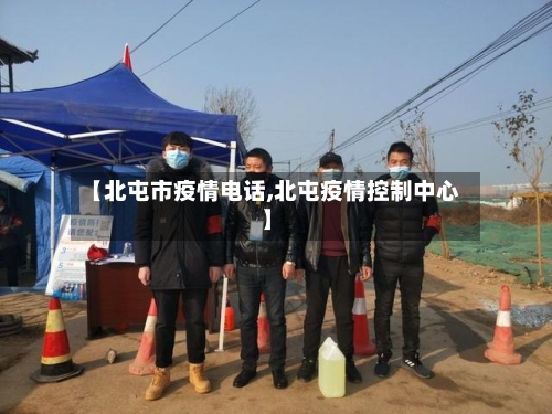 【北屯市疫情电话,北屯疫情控制中心】-第2张图片