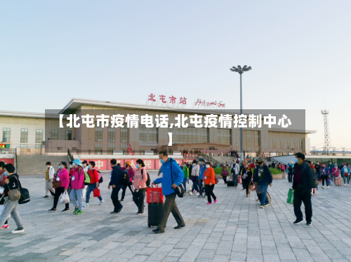 【北屯市疫情电话,北屯疫情控制中心】-第1张图片