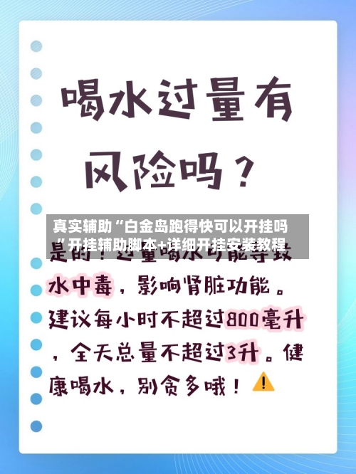 真实辅助“白金岛跑得快可以开挂吗”开挂辅助脚本+详细开挂安装教程-第1张图片