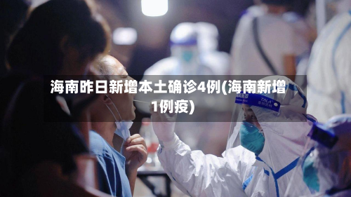 海南昨日新增本土确诊4例(海南新增1例疫)-第1张图片