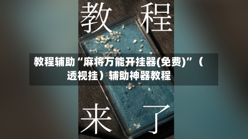 教程辅助“麻将万能开挂器(免费)	”（透视挂）辅助神器教程-第1张图片