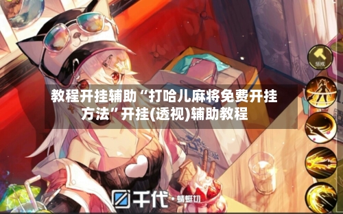 教程开挂辅助“打哈儿麻将免费开挂方法”开挂(透视)辅助教程-第3张图片