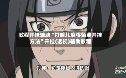 教程开挂辅助“打哈儿麻将免费开挂方法	”开挂(透视)辅助教程-第1张图片