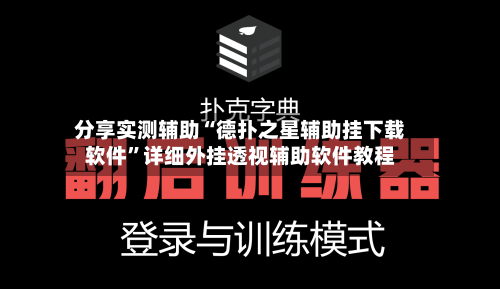 分享实测辅助“德扑之星辅助挂下载软件	”详细外挂透视辅助软件教程-第2张图片