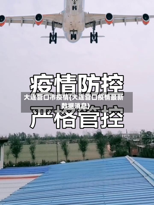 大连营口市疫情(大连营口疫情最新数据消息)-第1张图片
