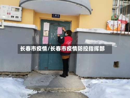 长春市疫情/长春市疫情防控指挥部-第1张图片