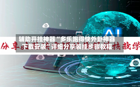 辅助开挂神器“多乐跑得快外卦神器下载安装	”详细分享装挂步骤教程-第1张图片