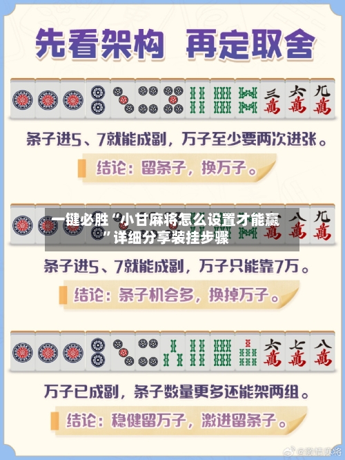 一键必胜“小甘麻将怎么设置才能赢”详细分享装挂步骤-第1张图片