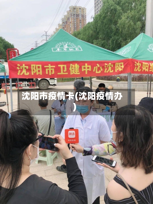 沈阳市疫情卡(沈阳疫情办)-第2张图片