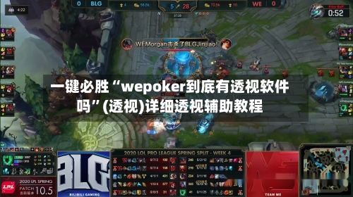 一键必胜“wepoker到底有透视软件吗”(透视)详细透视辅助教程-第1张图片