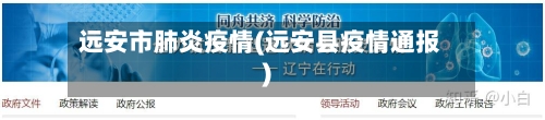 远安市肺炎疫情(远安县疫情通报)-第1张图片