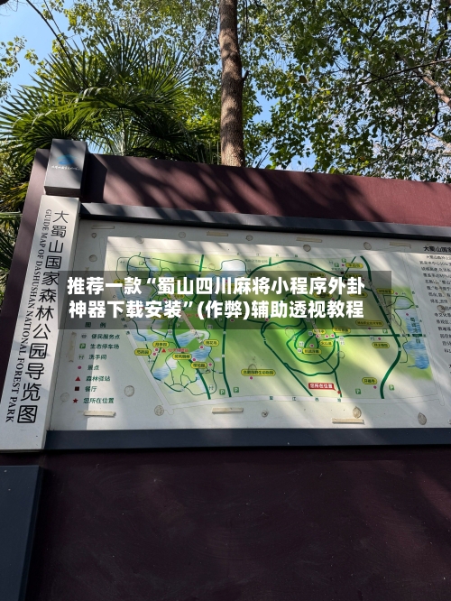 推荐一款“蜀山四川麻将小程序外卦神器下载安装”(作弊)辅助透视教程-第1张图片