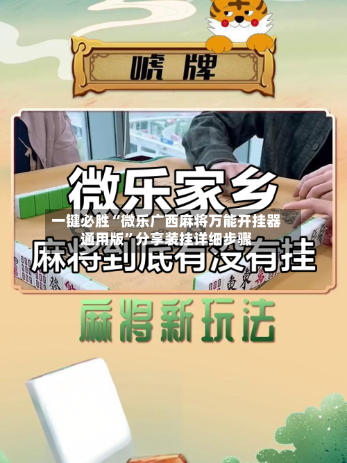 一键必胜“微乐广西麻将万能开挂器通用版	”分享装挂详细步骤-第2张图片