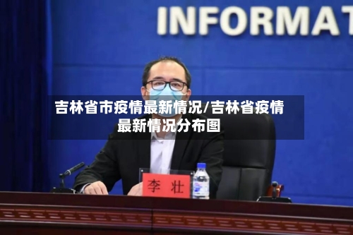 吉林省市疫情最新情况/吉林省疫情最新情况分布图-第1张图片