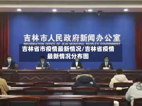 吉林省市疫情最新情况/吉林省疫情最新情况分布图-第3张图片
