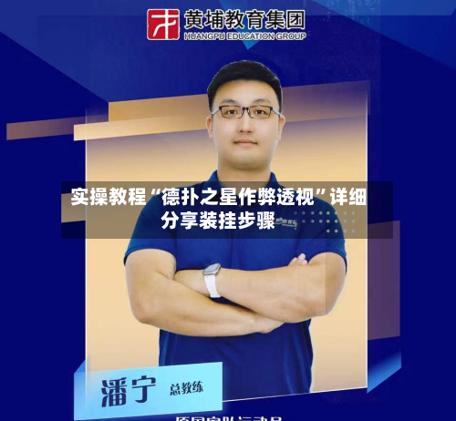 实操教程“德扑之星作弊透视”详细分享装挂步骤-第1张图片