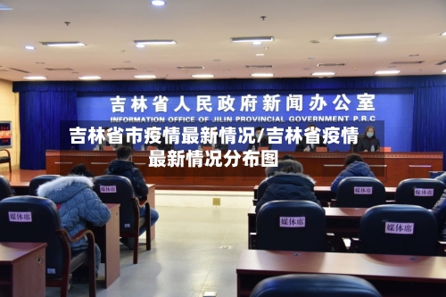 吉林省市疫情最新情况/吉林省疫情最新情况分布图-第2张图片