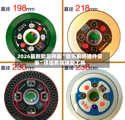 2026最新助赢神器“微乐麻将插件安装”详细教程辅助工具-第1张图片