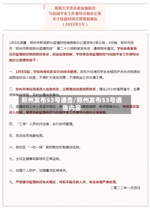 郑州发布53号通告/郑州发布53号通告内容-第1张图片