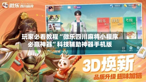 玩家必看教程“微乐四川麻将小程序必赢神器”科技辅助神器手机版-第1张图片