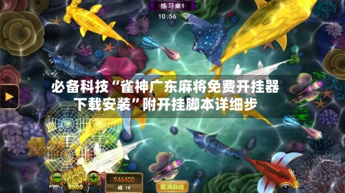 必备科技“雀神广东麻将免费开挂器下载安装”附开挂脚本详细步-第1张图片