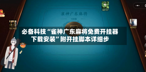 必备科技“雀神广东麻将免费开挂器下载安装	”附开挂脚本详细步-第2张图片