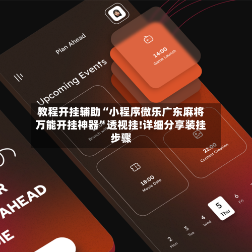 教程开挂辅助“小程序微乐广东麻将万能开挂神器”透视挂!详细分享装挂步骤-第1张图片
