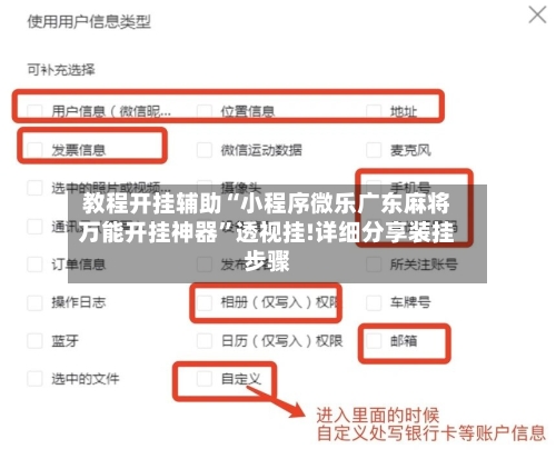 教程开挂辅助“小程序微乐广东麻将万能开挂神器”透视挂!详细分享装挂步骤-第2张图片